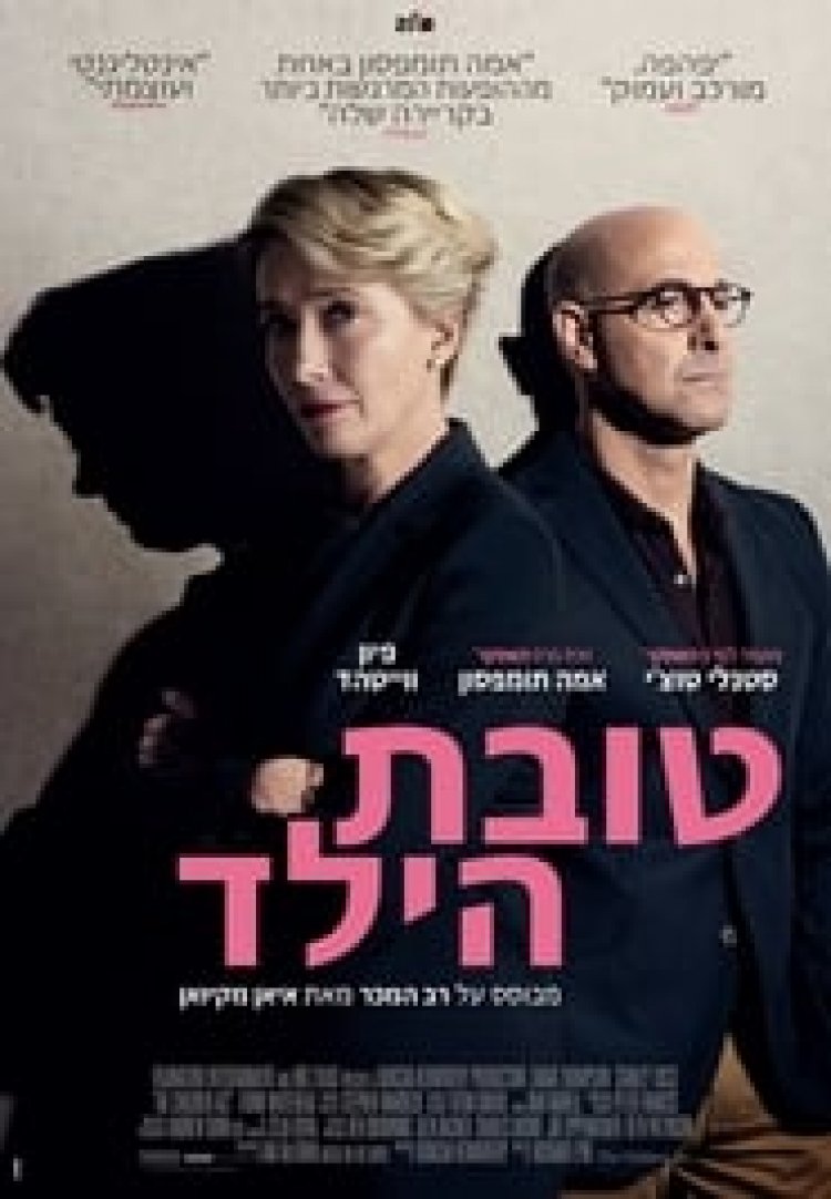 טובת הילד לצפייה ישירה עם תרגום מובנה | The Children Act