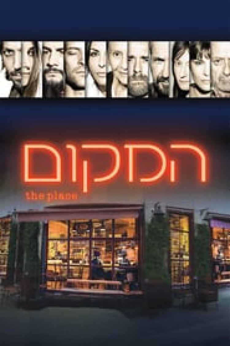 המקום לצפייה ישירה עם תרגום מובנה | The Place