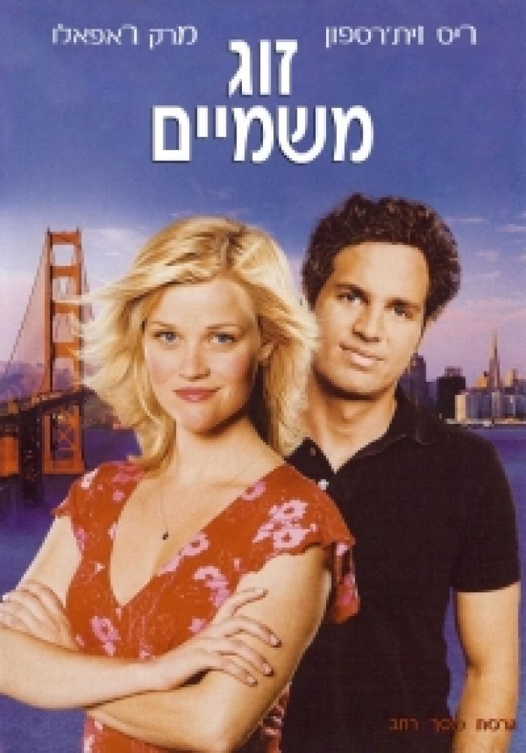 זוג משמיים תרגום מובנה לצפייה ישירה | Just Like Heaven