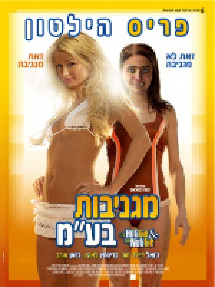 מגניבות בע'מ תרגום מובנה – The Hottie The Nottie