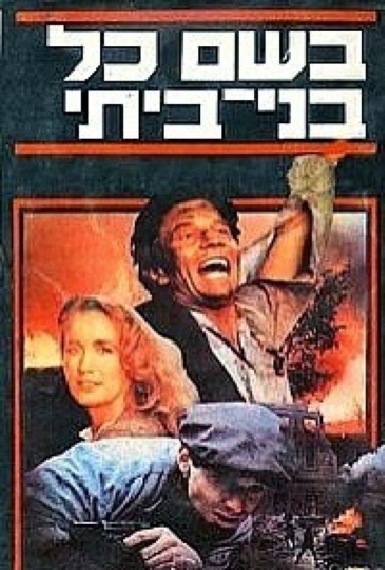 בשם כל בני ביתי תרגום מובנה לצפייה ישירה | For Those I Loved