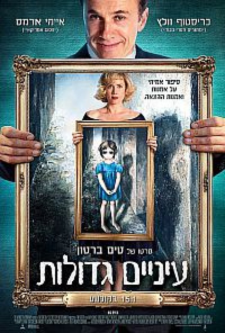 עיניים גדולות תרגום מובנה לצפייה ישירה | Big Eyes