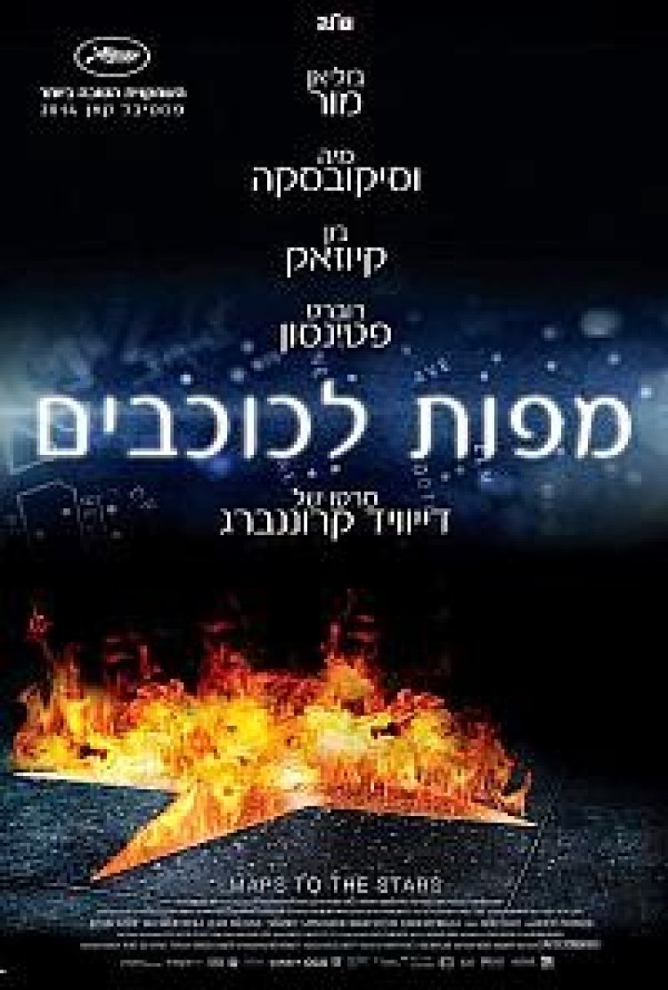 מפות לכוכבים תרגום מובנה / Maps To The Stars 2014 לצפייה ישירה