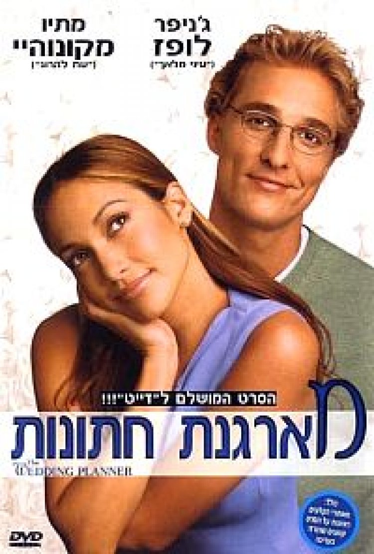 מארגנת החתונות תרגום מובנה לצפייה ישירה | The Wedding Planner