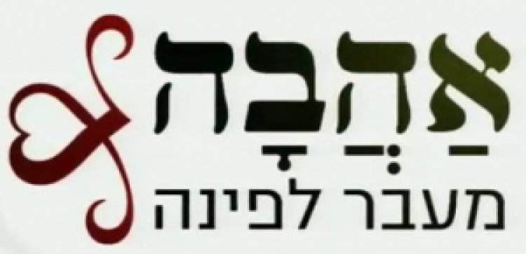 אהבה מעבר לפינה – עונה 1 פרק 2