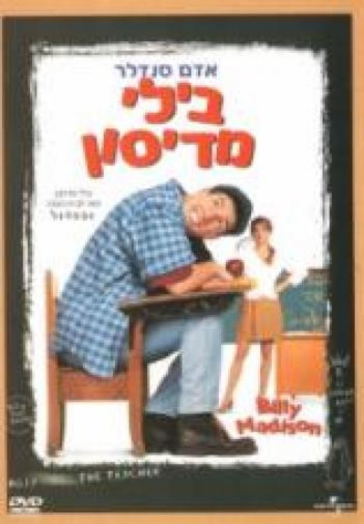בילי מדיסון *תרגום מובנה* / Billy Madison 1995 – DVDRip