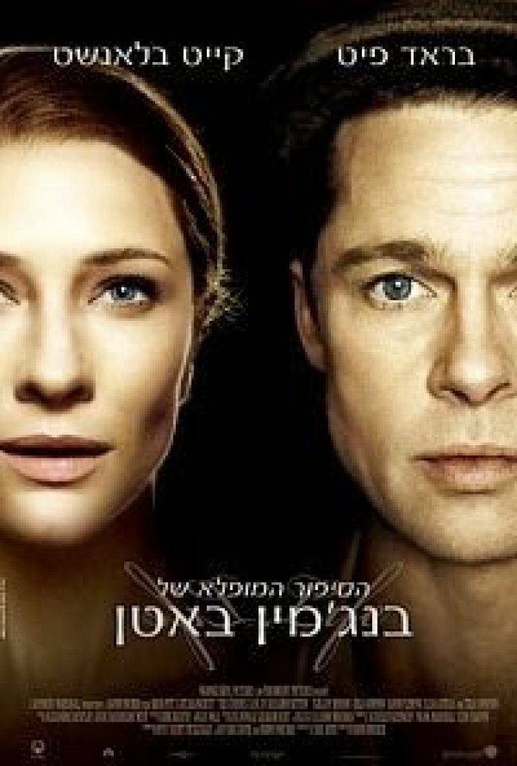 הסיפור המופלא של בנג'מין באטן תרגום מובנה לצפייה ישירה
