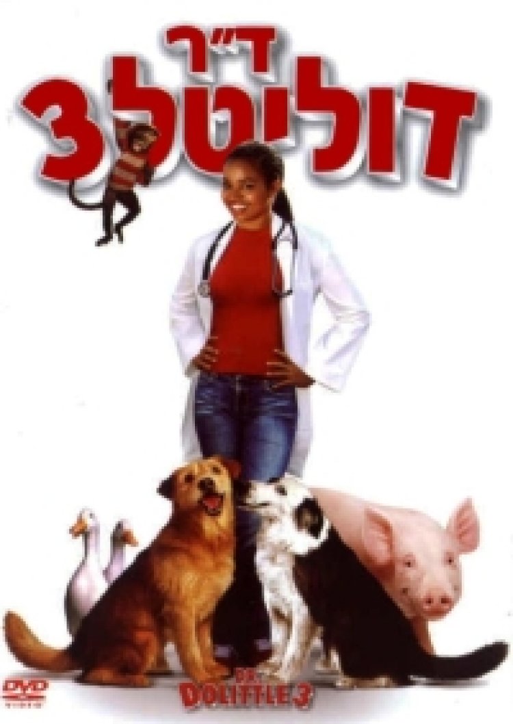 דוקטור דוליטל 3 תרגום מובנה – Dr. Dolittle 3