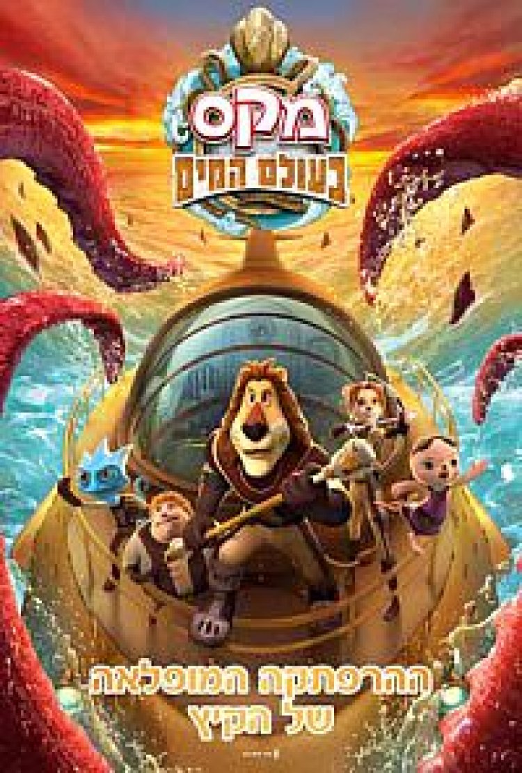 מקס בעולם המים מדובב Paddle Pop Atlanto לצפייה ישירה