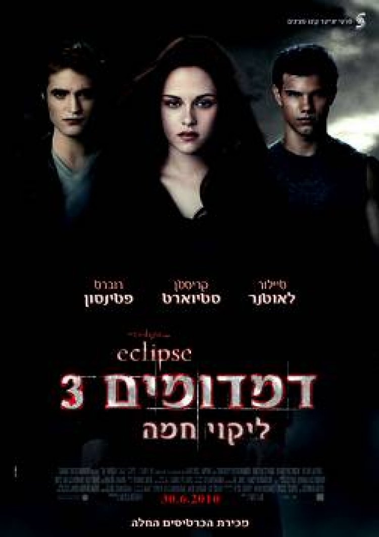 דמדומים 3: ליקוי חמה *תרגום מובנה* מתוקן (1080) לצפייה ישירה