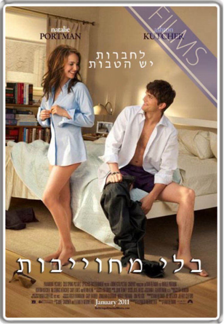 קשר לא מחייב תרגום מובנה No Strings Attached לצפייה ישירה