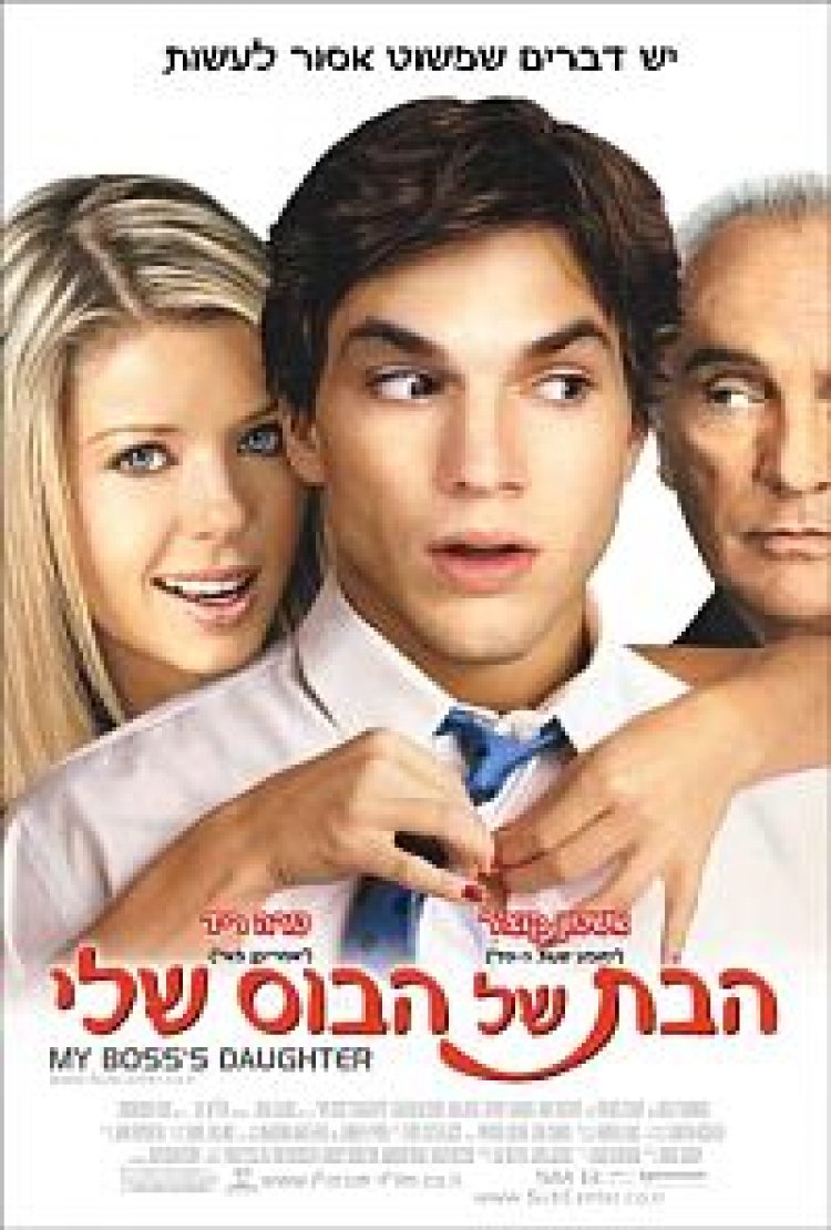 הבת של הבוס שלי תרגום מובנה לצפייה ישירה