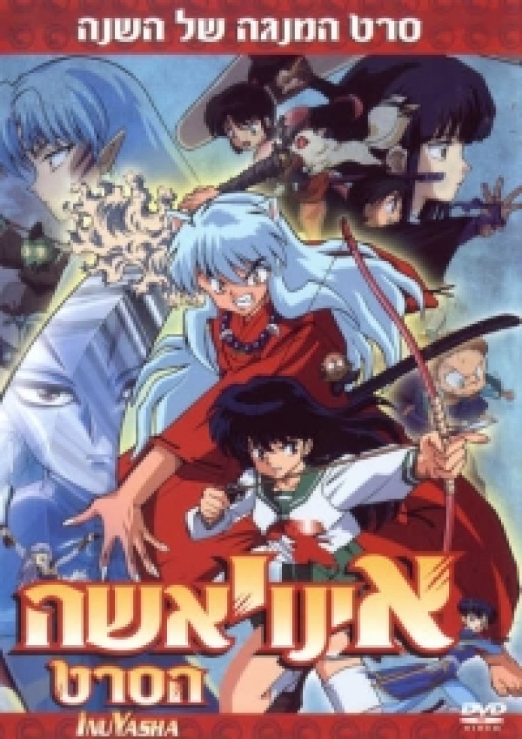 אינויאשה: הסרט תרגום מובנה לצפייה ישירה | X Inuyasha: Affections Touching Across Time