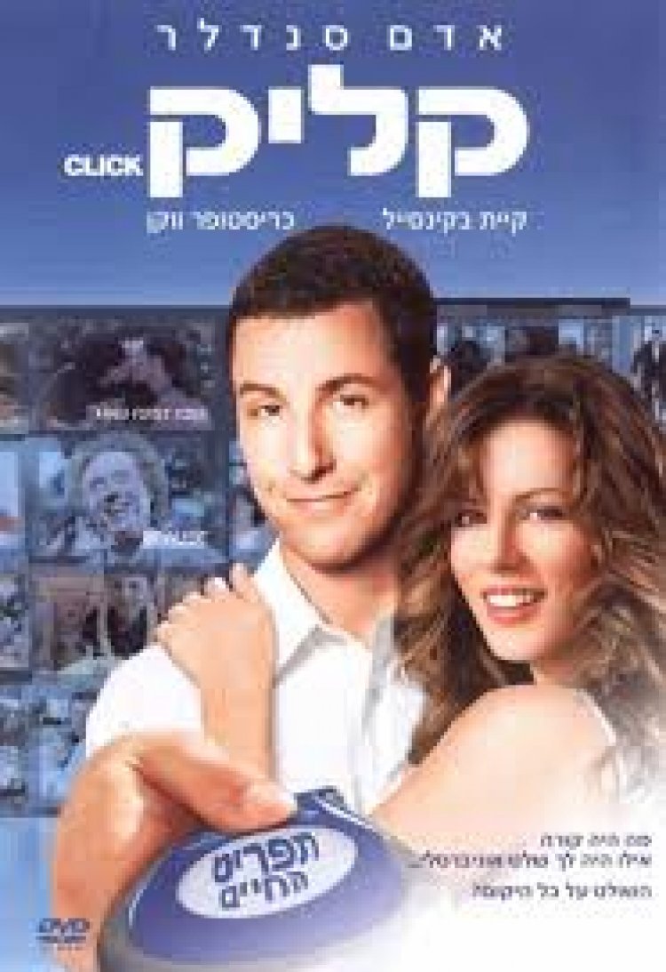 קליק לזפזפ את החיים *תרגום מובנה * / Click לצפייה ישירה