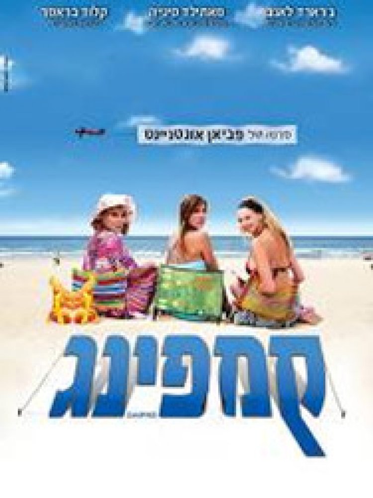 קמפינג תרגום מובנה לצפייה ישירה