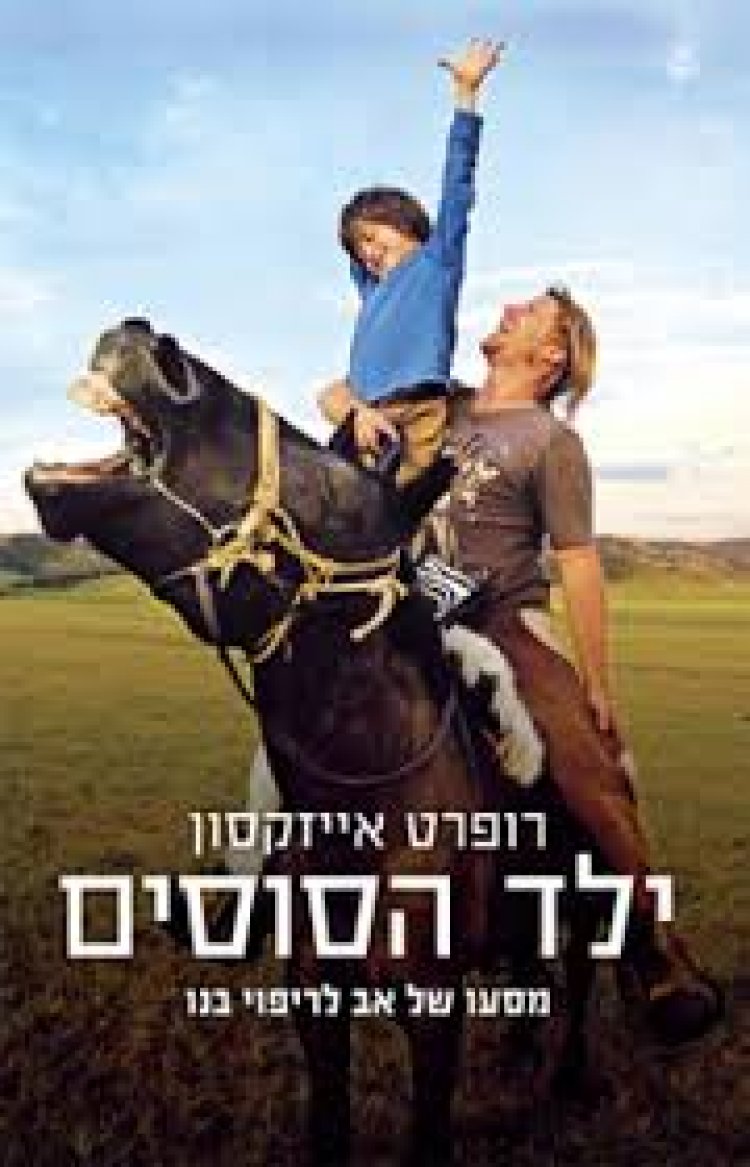 ילד הסוסים תרגום מובנה לצפייה ישירה