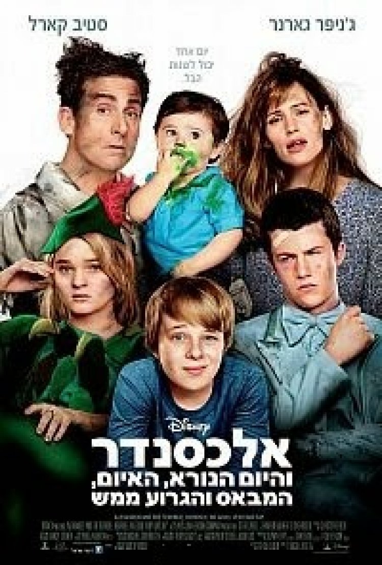 אלכסנדר והיום הנורא האיום המבאס והגרוע ממש תרגום מובנה / Alexander and the Terrible Horrible No Good Very Bad Day 2014 לצפייה ישירה