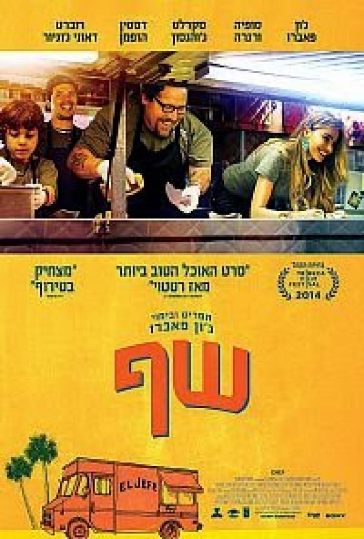 שף *תרגום מובנה* / Chef