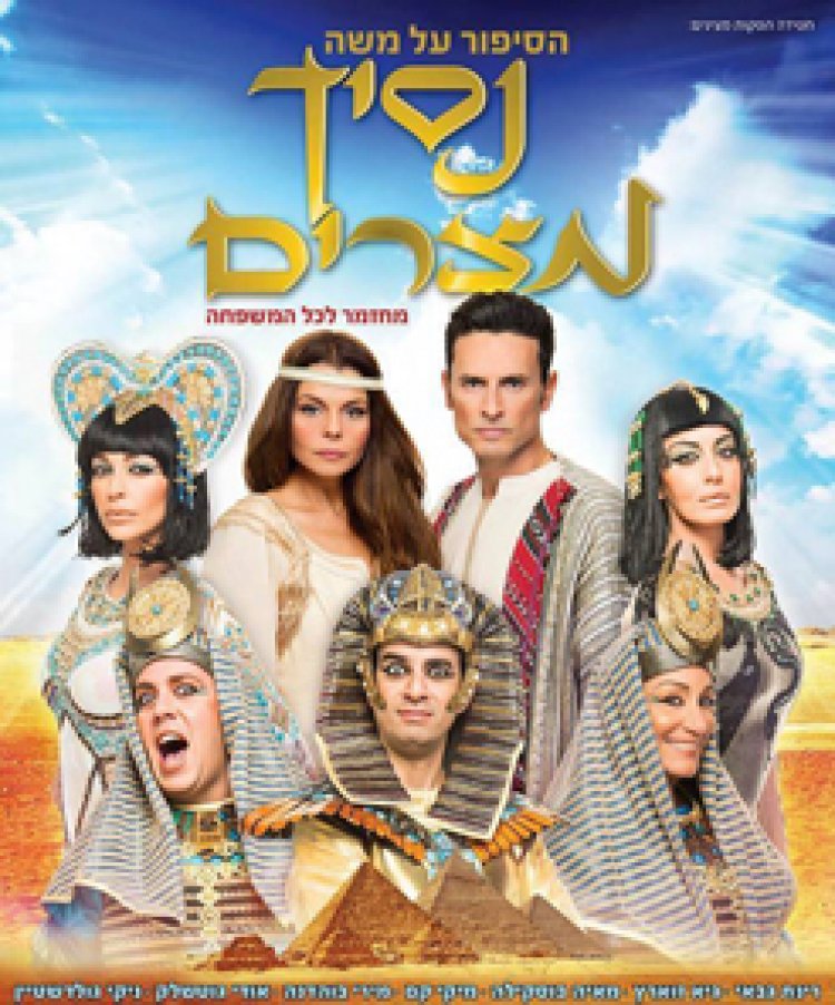 נסיך מצרים מדובב לצפייה ישירה