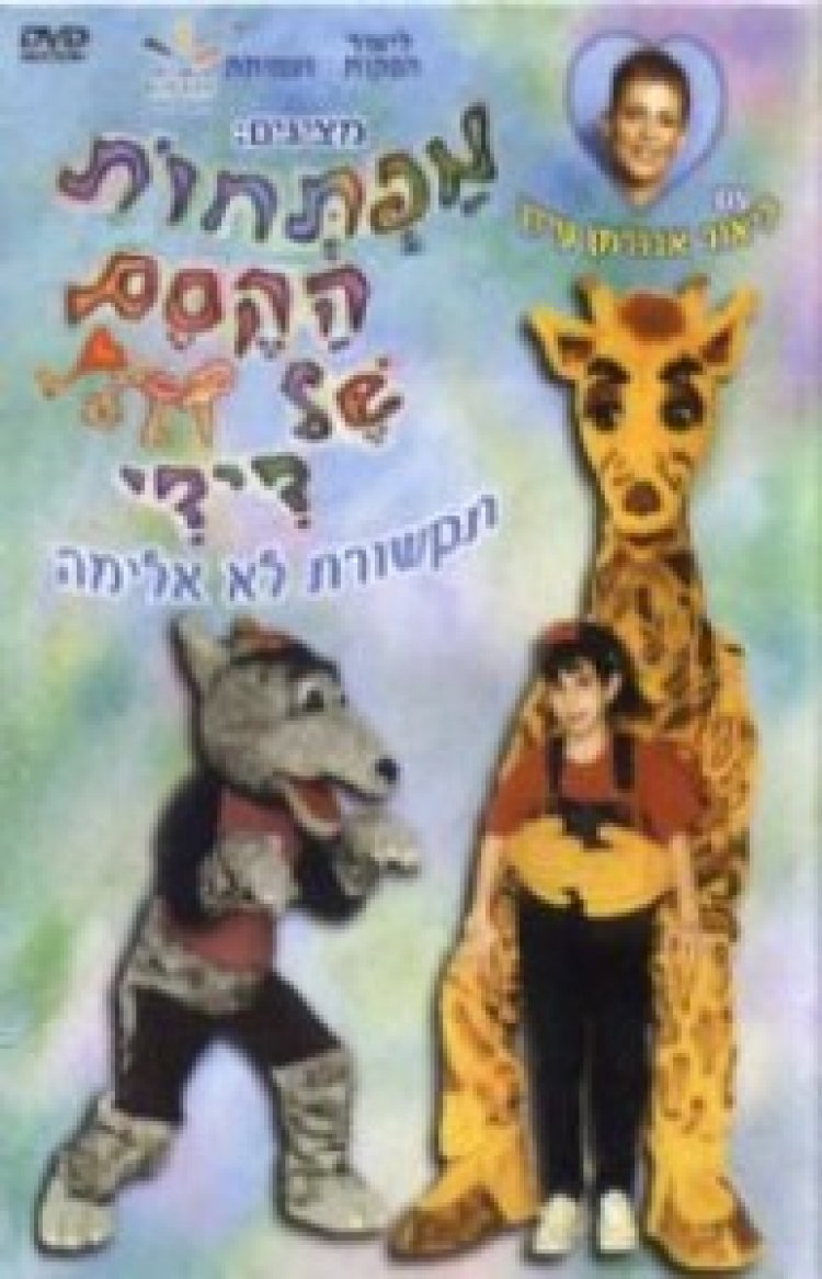 מפתחות הקסם של דידי מדובב לצפייה ישירה