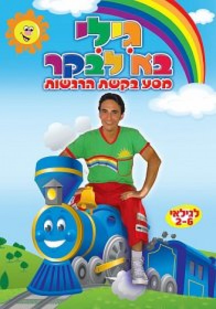 גילי בא לבקר ילדים מדובב
