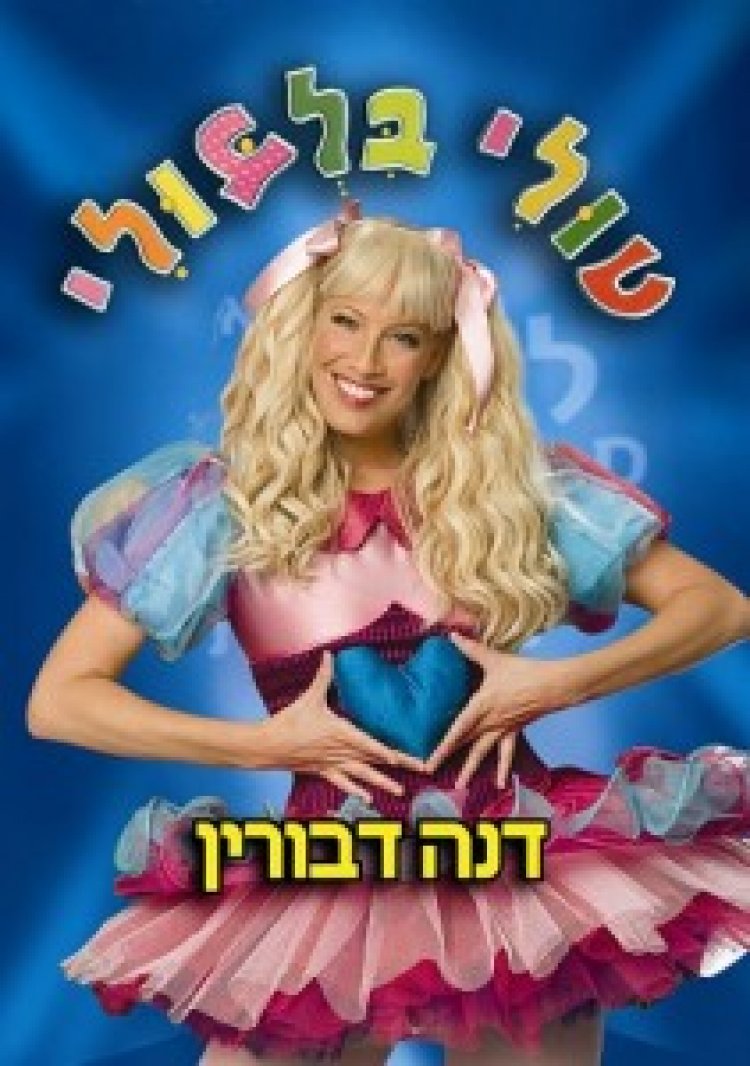 טולי בלבולי בארץ פטפטת לצפייה ישירה