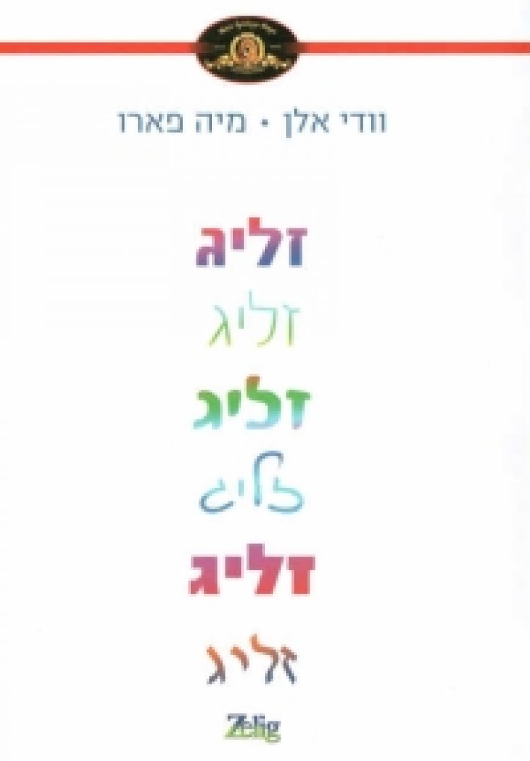 זליג תרגום מובנה לצפייה ישירה