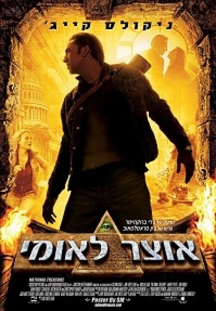 אוצר לאומי *תרגום מובנה* לצפייה ישירה