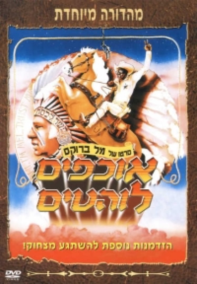 אוכפים לוהטים לצפייה ישירה | Blazing Saddles