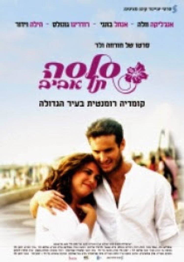 סלסה תל אביב (2011) *ישראלי* להורדה ולצפייה ישירה