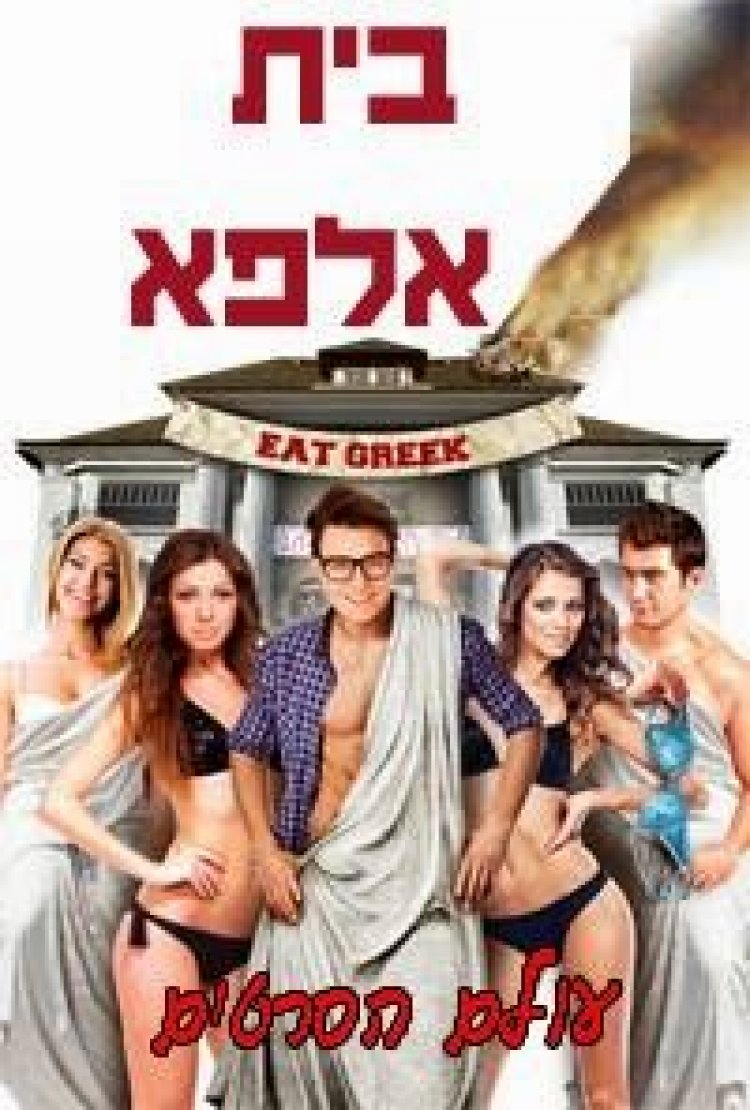 בית אלפא 2015 *תרגום מובנה* 'להורדה ולצפייה ישי#151