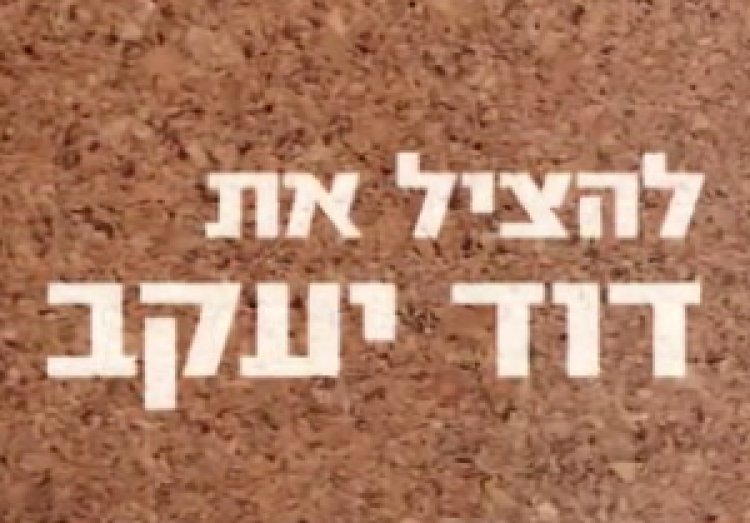 להציל את דוד יעקב (2015) *ישראלי*