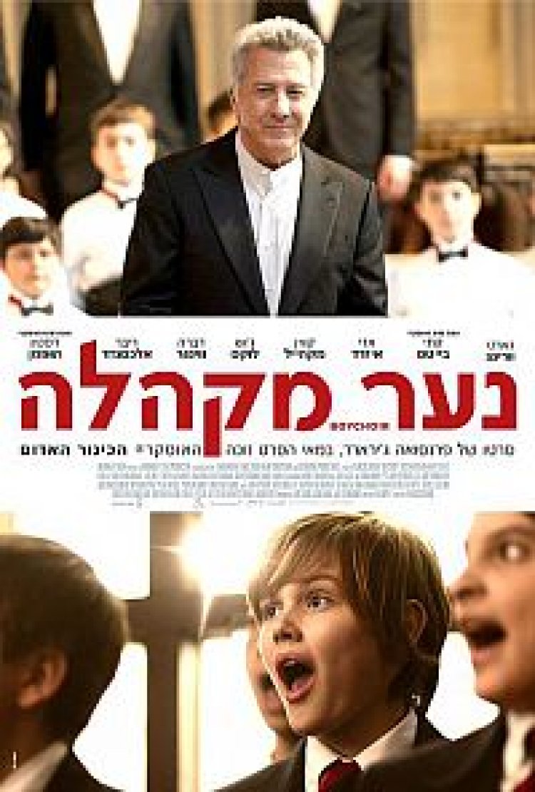 נער מקהלה תרגום מובנה – Boychoir