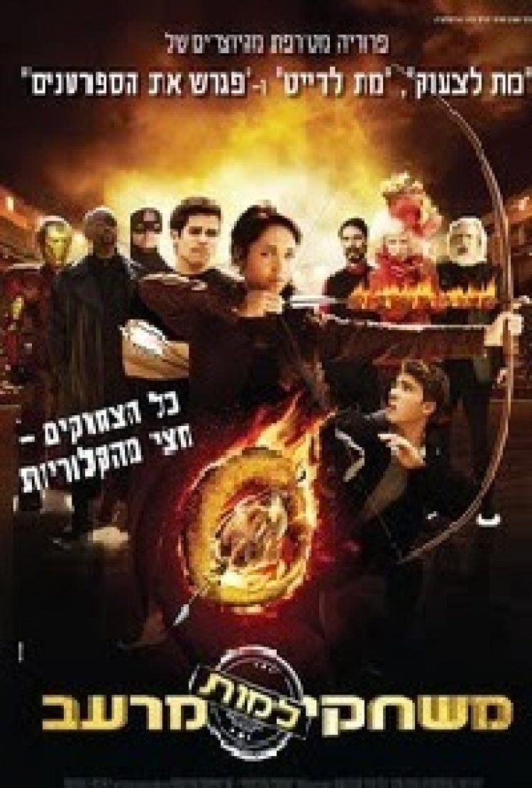 משחקי למות מרעב תרגום מובנה לצפייה ישירה