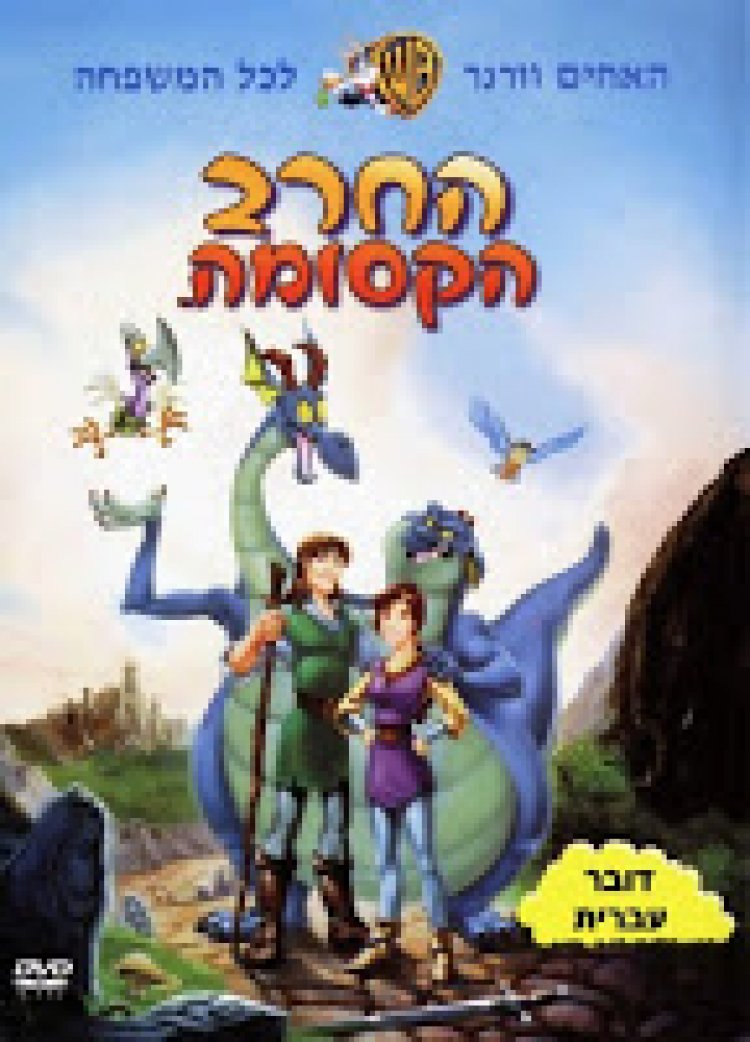 החרב הקסומה מדובב לעברית