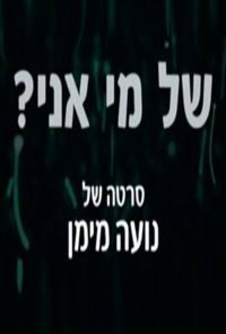 של מי אני? לצפייה ישירה