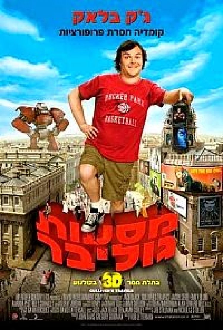 מסעות גוליבר תרגום מובנה /Gulliver's Travels לצפייה ישירה