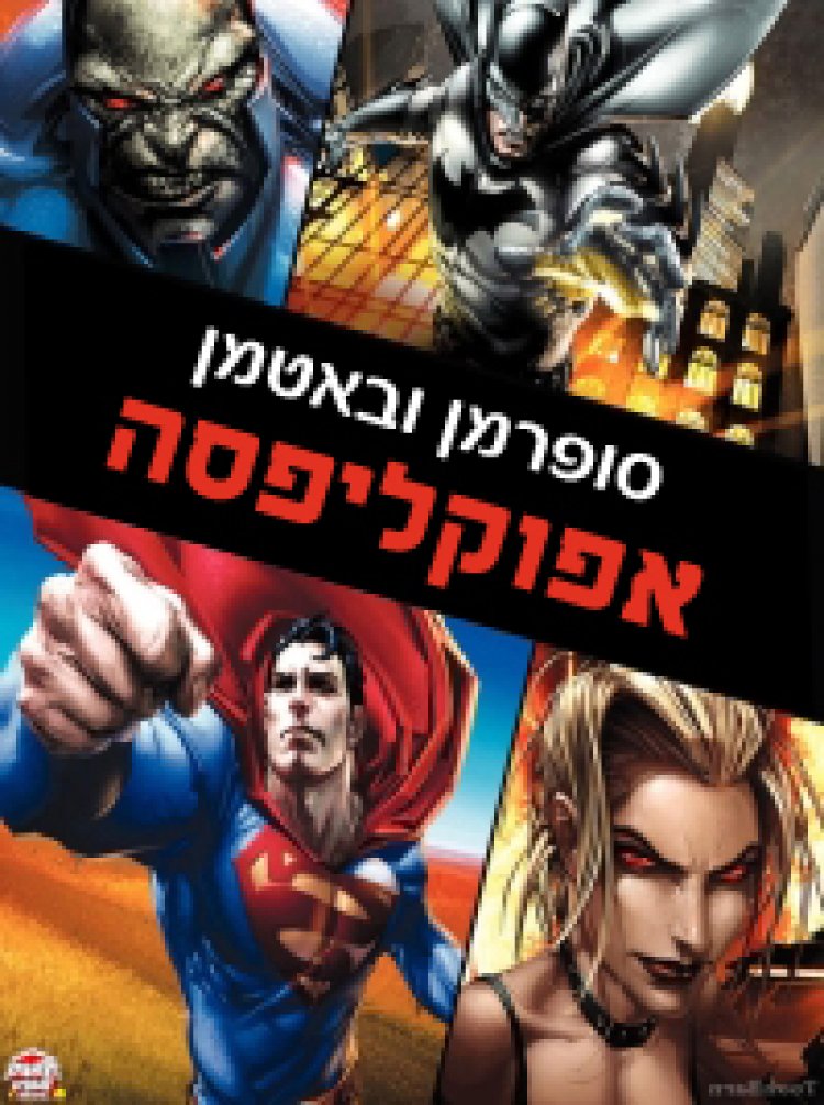 סופרמן ובאטמן: אפוקליפסה תרגום מובנה לצפייה ישירה