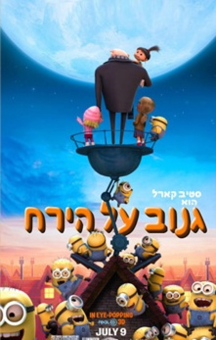 גנוב על הירח מדובב לצפייה ישירה