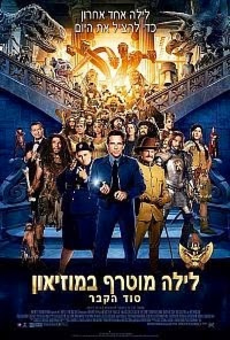 לילה מוטרף במוזיאון סוד הקבר (2015) תרגום מובנה Night At The Museum Secret Of The Tomb לצפייה ישירה