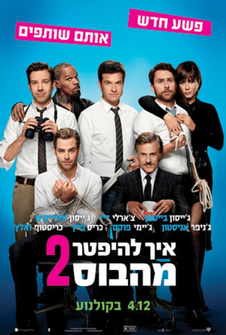 איך להיפטר מהבוס 2 תרגום מובנה לצפייה ישירה (2014) Horrible Bosses 2 לצפייה ישירה