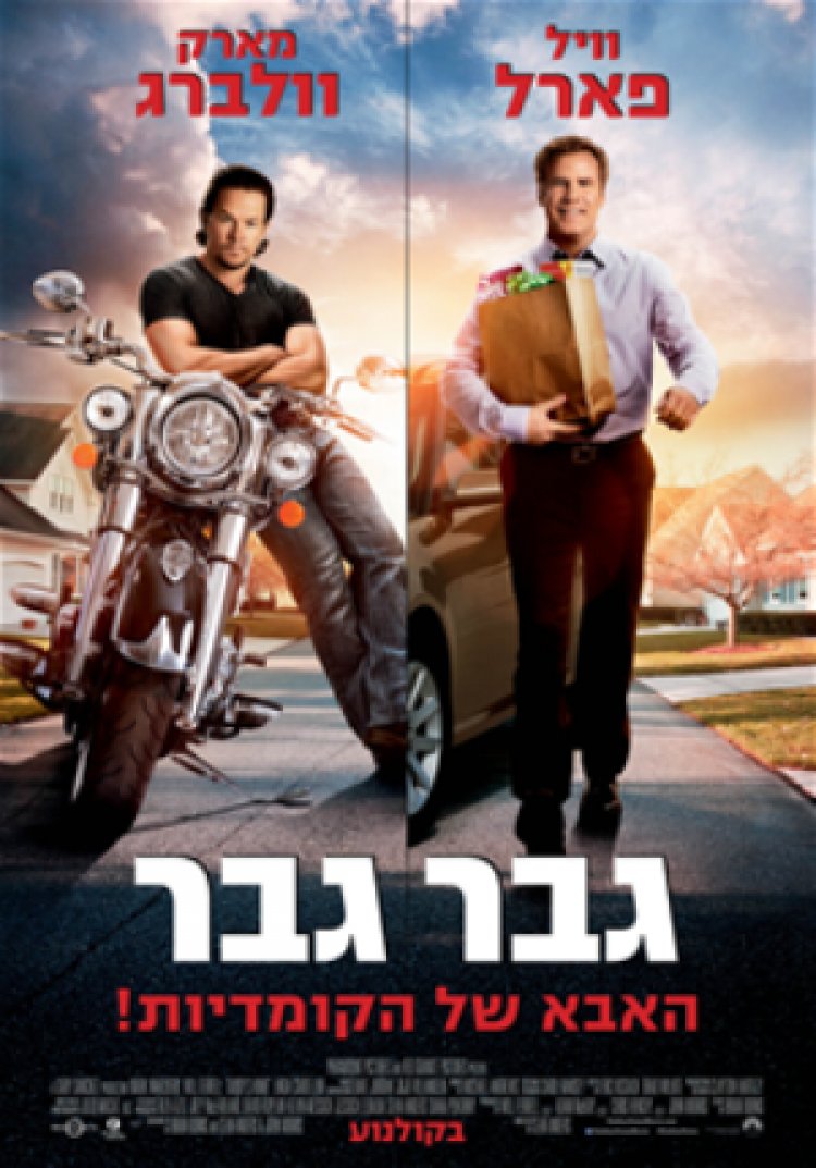 גבר גבר (2015) (1080p-BluRay)תרגום מובנה Daddys Home לצפייה ישירה