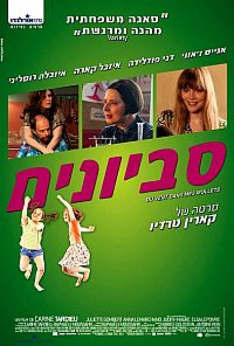 סביונים תרגום מובנה Du Vent Dans Mes Mollets לצפייה ישירה
