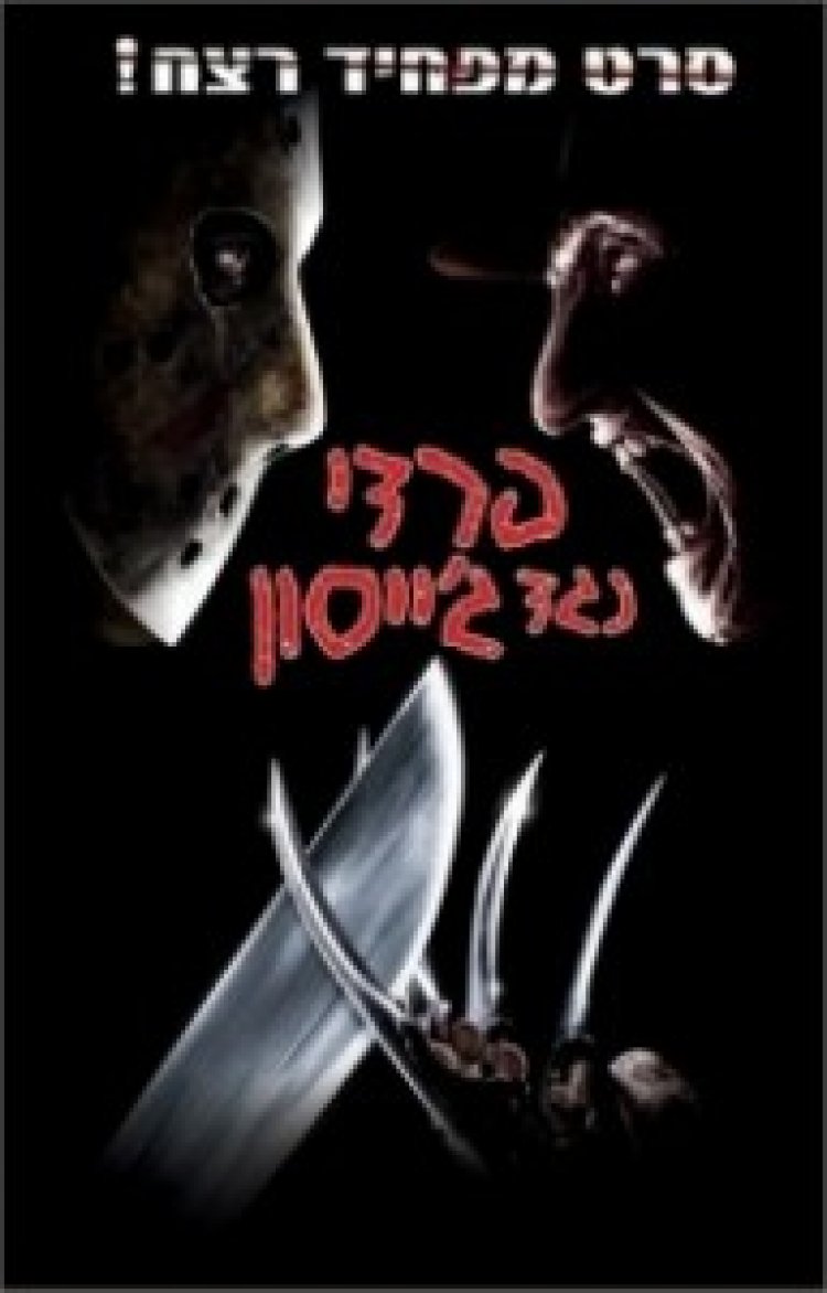 פרדי נגד ג'יסון תרגום מובנה – Freddy Vs Jason