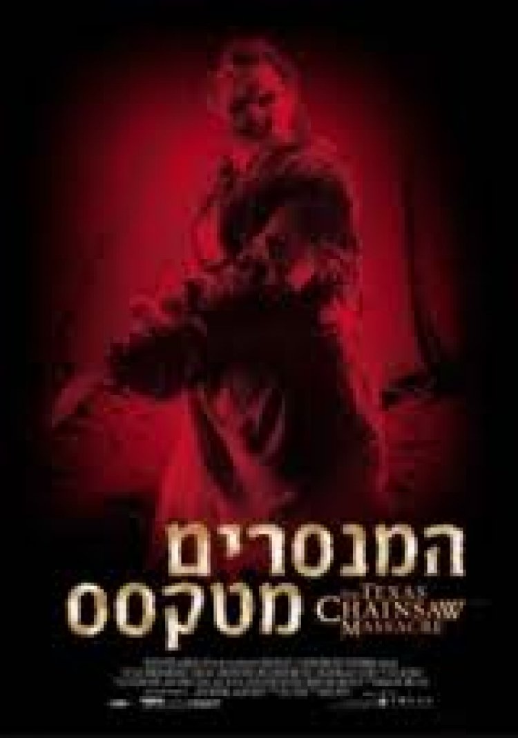 המנסרים מטקסס תרגום מובנה לצפייה ישירה