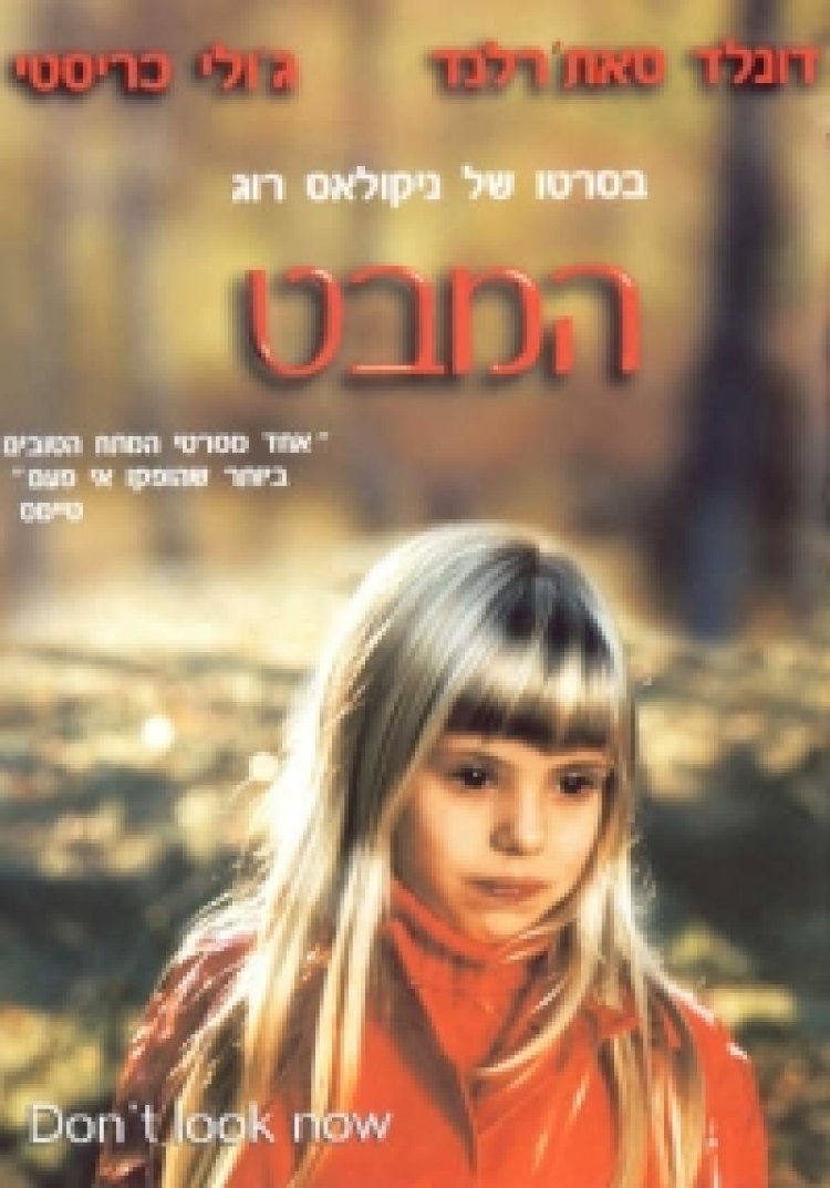 המבט לצפייה ישירה עם תרגום מובנה | Don't Look Now