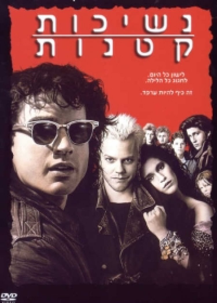 נשיכות קטנות תרגום מובנה – The Lost Boys