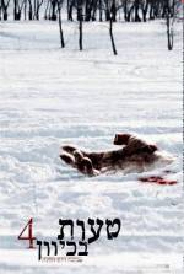 טעות בכיוון 4 :ההתחלה תרגום מובנה לצפייה ישירה | Wrong Turn 4