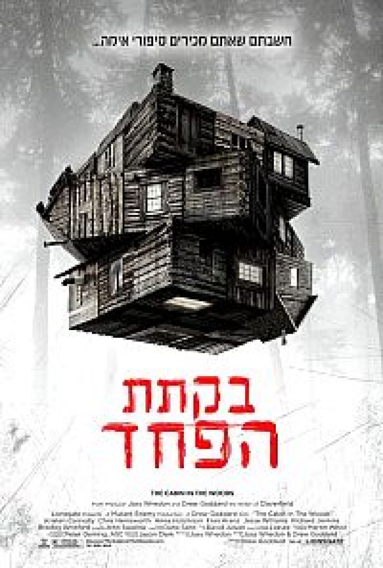 בקתת הפחד תרגום מובנה לצפייה ישירה