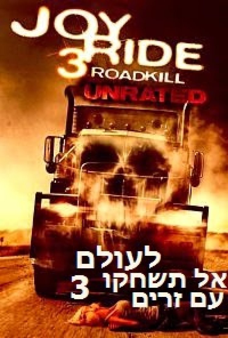 לעולם אל תשחקו עם זרים 3 תרגום מובנה לצפייה ישירה